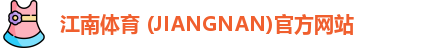 江南体育